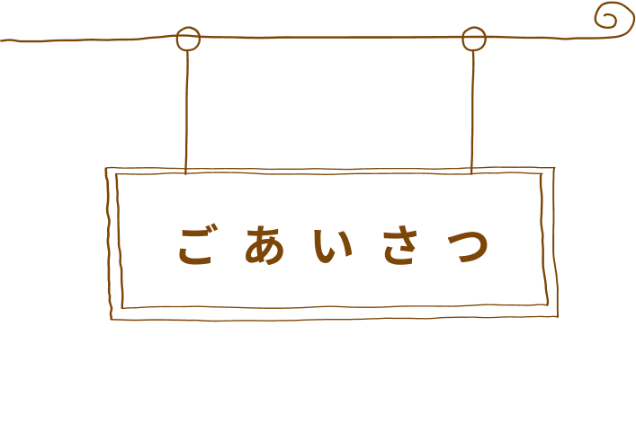 ごあいさつ